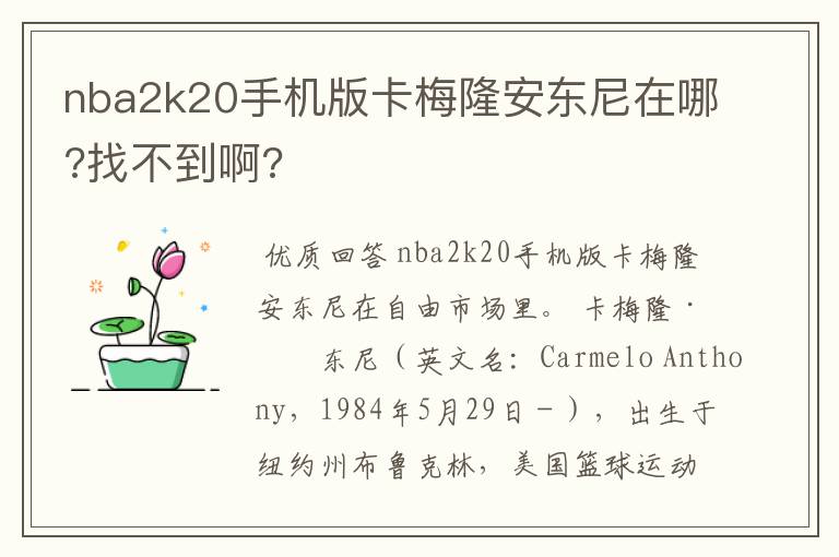 nba2k20手机版卡梅隆安东尼在哪?找不到啊?