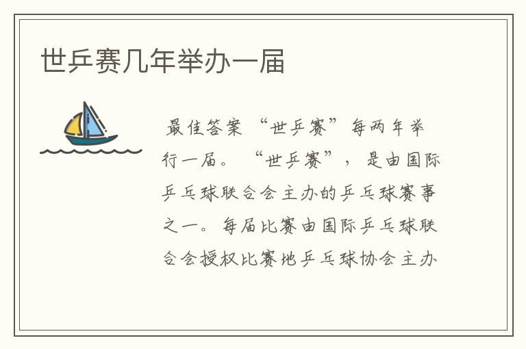世乒赛几年举办一届