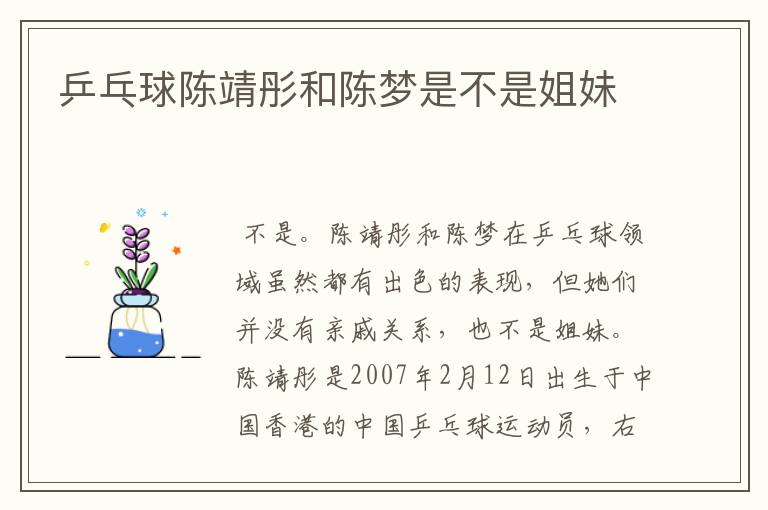 乒乓球陈靖彤和陈梦是不是姐妹