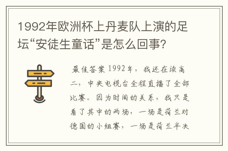 1992年欧洲杯上丹麦队上演的足坛“安徒生童话”是怎么回事？