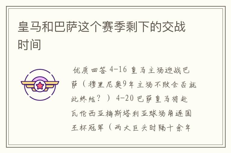 皇马和巴萨这个赛季剩下的交战时间