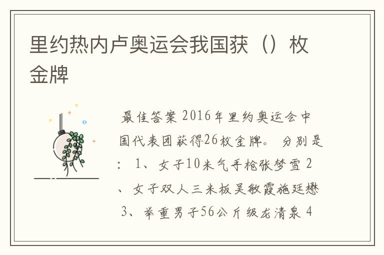 里约热内卢奥运会我国获()枚金牌