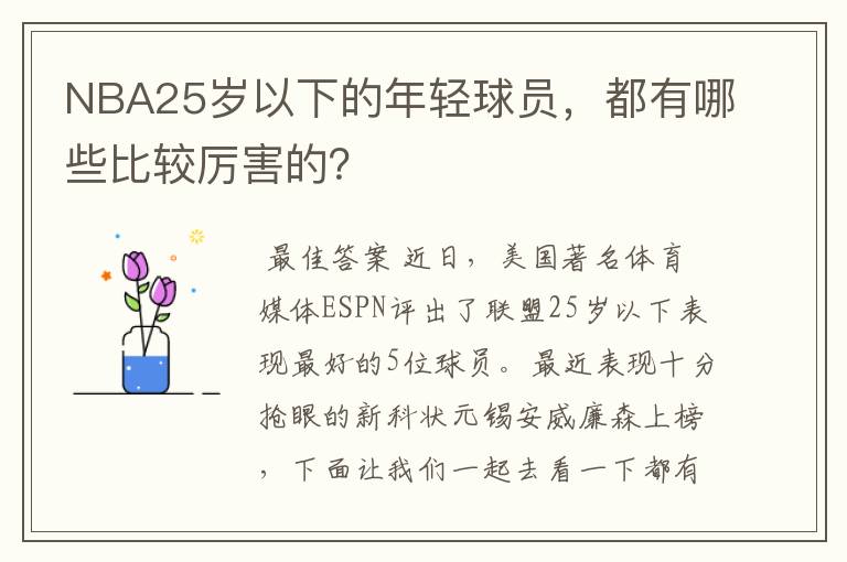 NBA25岁以下的年轻球员，都有哪些比较厉害的？