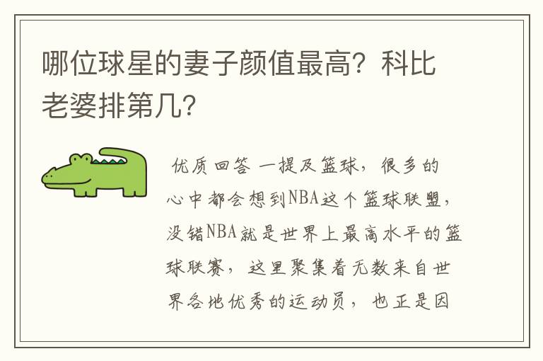 哪位球星的妻子颜值最高?科比老婆排第几?
