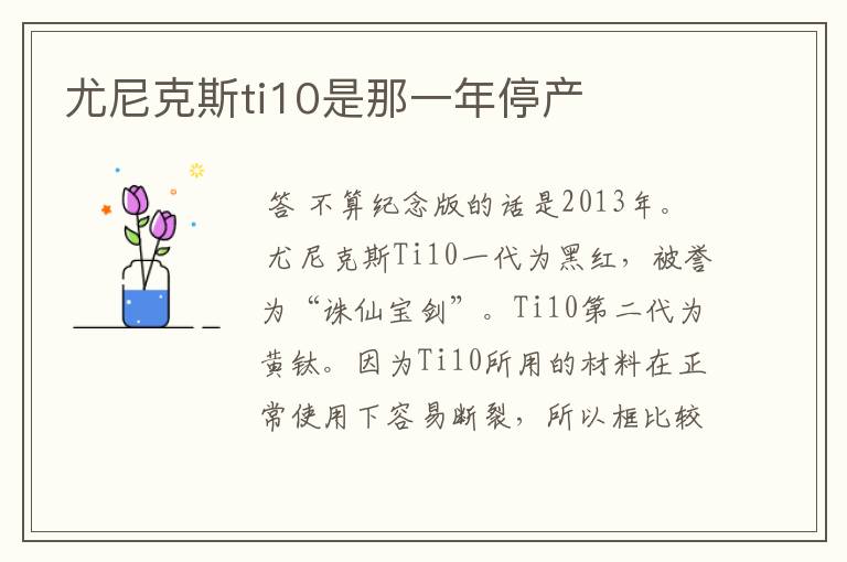 尤尼克斯ti10是那一年停产