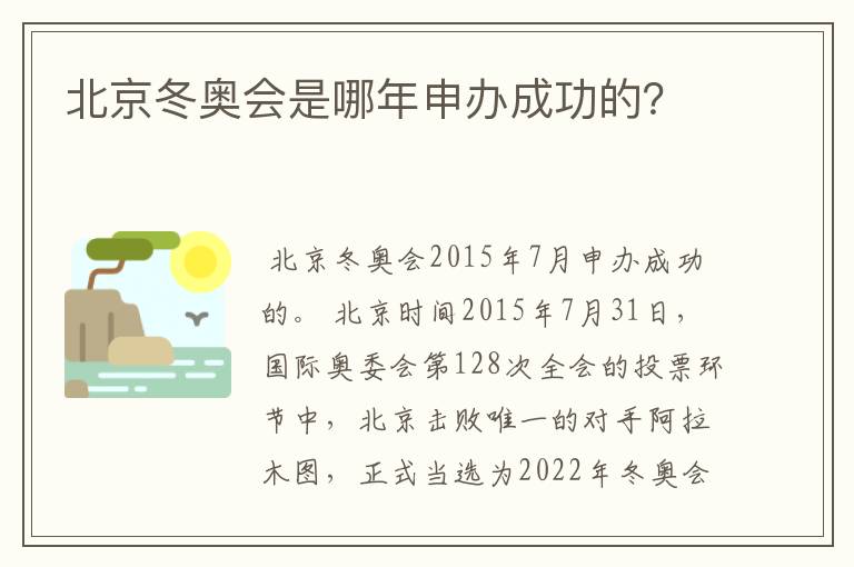 北京冬奥会是哪年申办成功的?