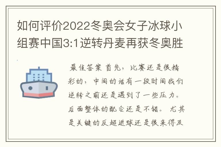 如何评价2022冬奥会女子冰球小组赛中国3:1逆转丹麦再获冬奥胜利？