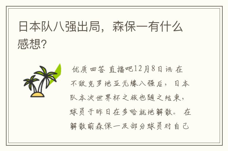 日本队八强出局,森保一有什么感想?