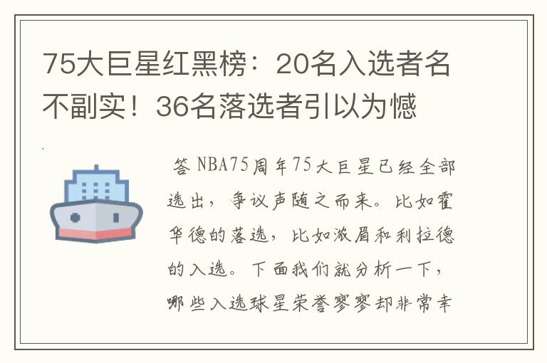 75大巨星红黑榜:20名入选者名不副实!36名落选者引以为憾