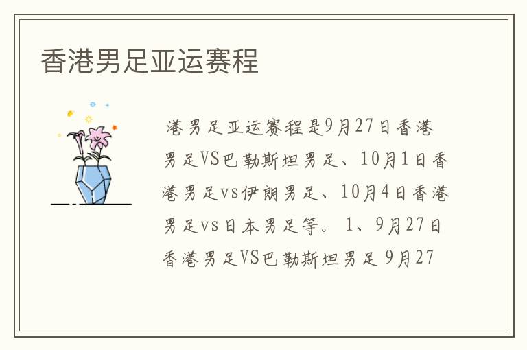 香港男足亚运赛程