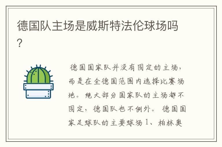 德国队主场是威斯特法伦球场吗？