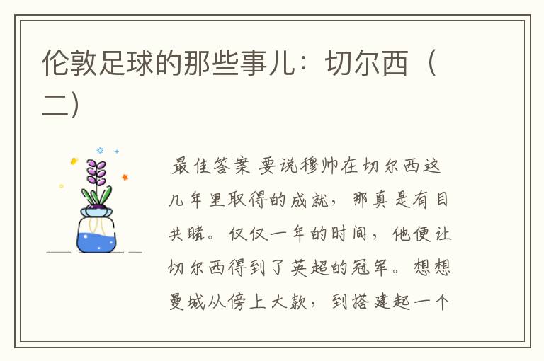 伦敦足球的那些事儿:切尔西(二)