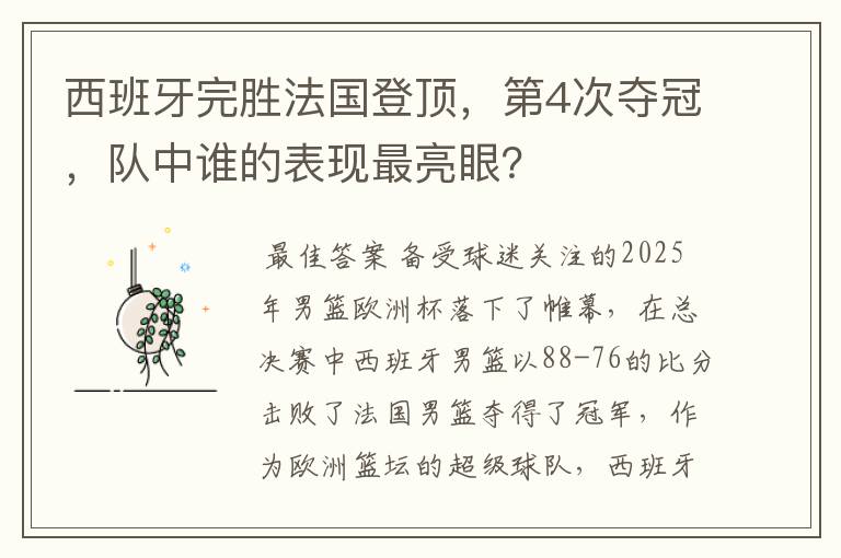 西班牙完胜法国登顶,第4次夺冠,队中谁的表现最亮眼?