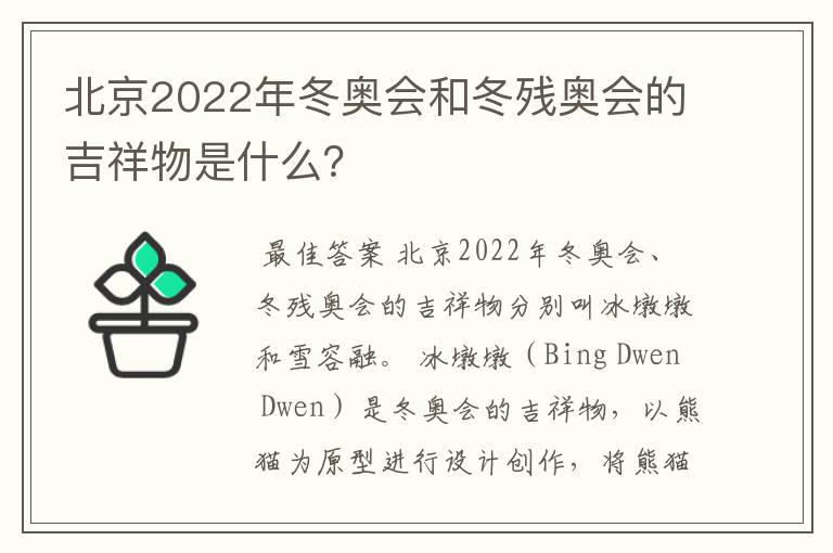 北京2022年冬奥会和冬残奥会的吉祥物是什么?
