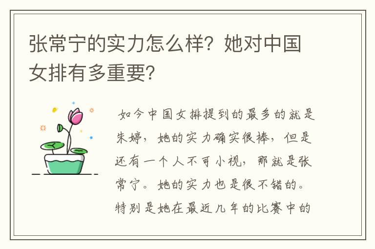 张常宁的实力怎么样?她对中国女排有多重要?