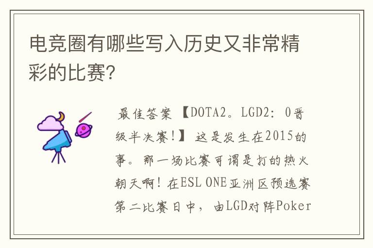 电竞圈有哪些写入历史又非常精彩的比赛？
