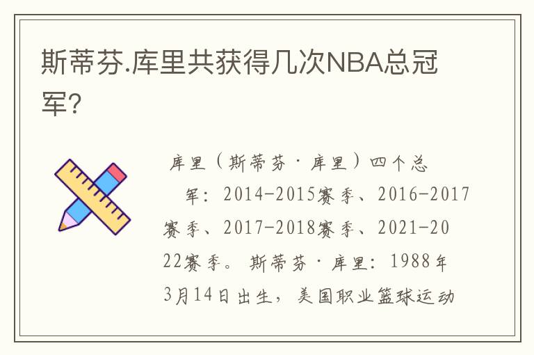 斯蒂芬.库里共获得几次NBA总冠军?