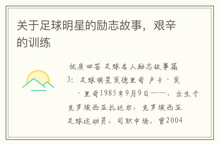 关于足球明星的励志故事,艰辛的训练