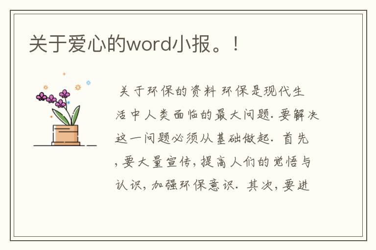 关于爱心的word小报。!