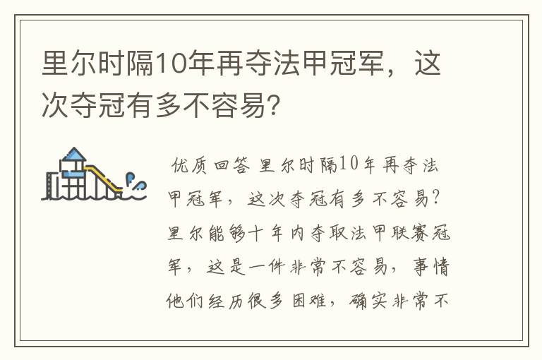 里尔时隔10年再夺法甲冠军,这次夺冠有多不容易?
