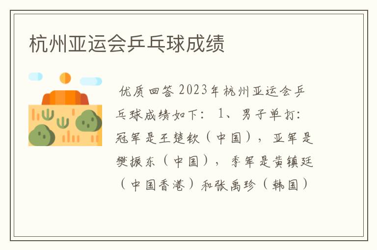 杭州亚运会乒乓球成绩
