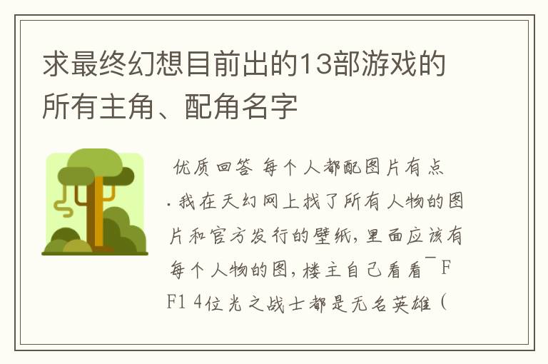 求最终幻想目前出的13部游戏的所有主角、配角名字