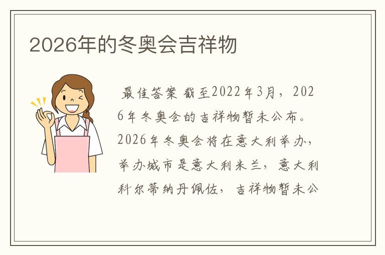 2026年的冬奥会吉祥物