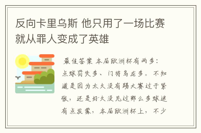 反向卡里乌斯 他只用了一场比赛就从罪人变成了英雄