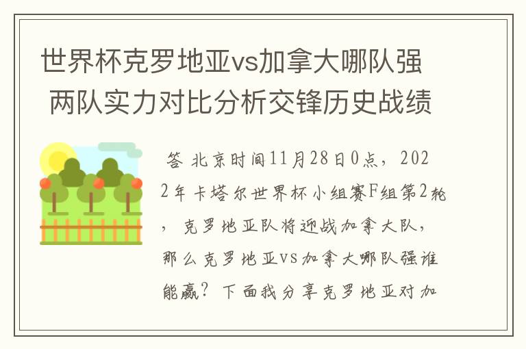 世界杯克罗地亚vs加拿大哪队强 两队实力对比分析交锋历史战绩
