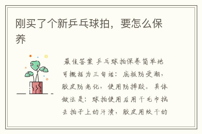 刚买了个新乒乓球拍，要怎么保养