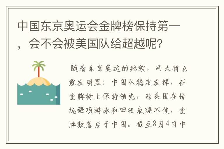 中国东京奥运会金牌榜保持第一,会不会被美国队给超越呢?