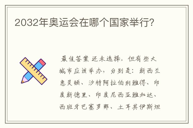 2032年奥运会在哪个国家举行？