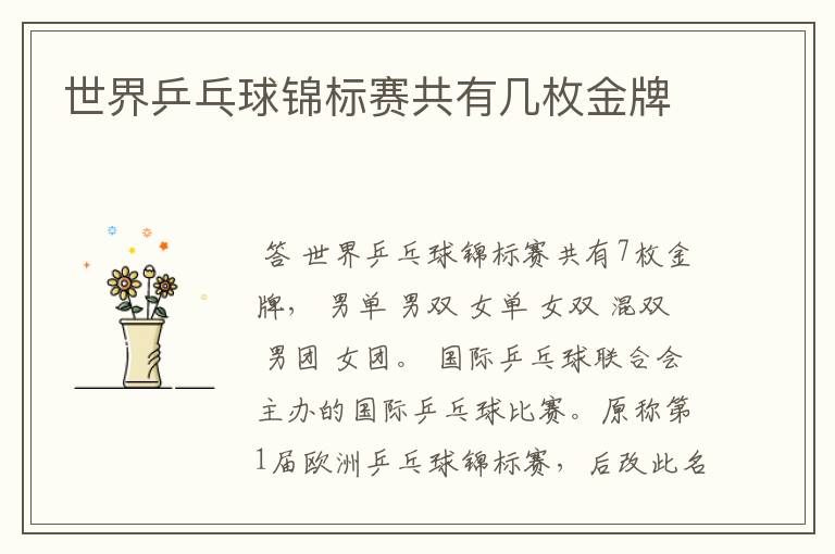 世界乒乓球锦标赛共有几枚金牌