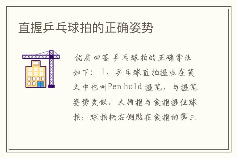 直握乒乓球拍的正确姿势