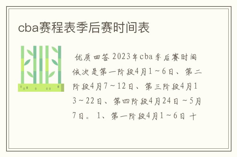 cba赛程表季后赛时间表