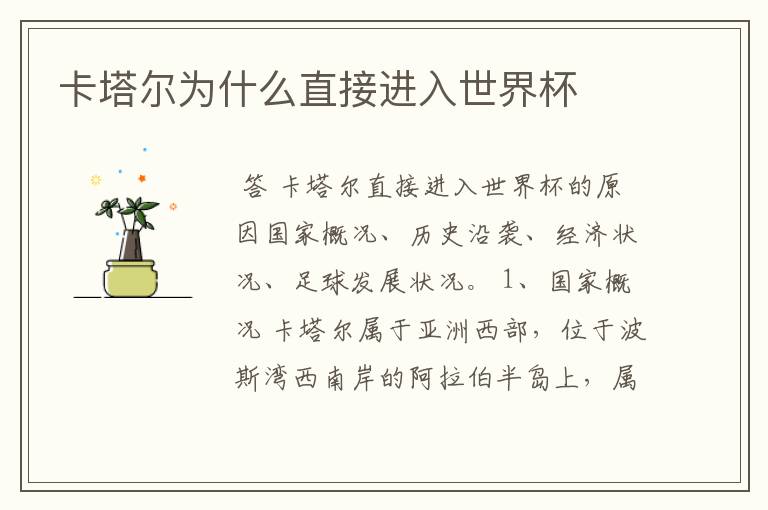 卡塔尔为什么直接进入世界杯