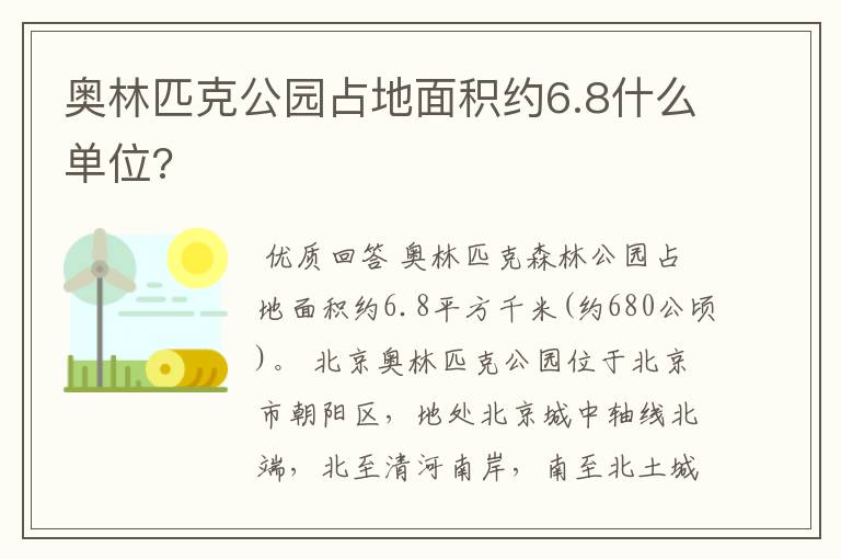 奥林匹克公园占地面积约6.8什么单位?