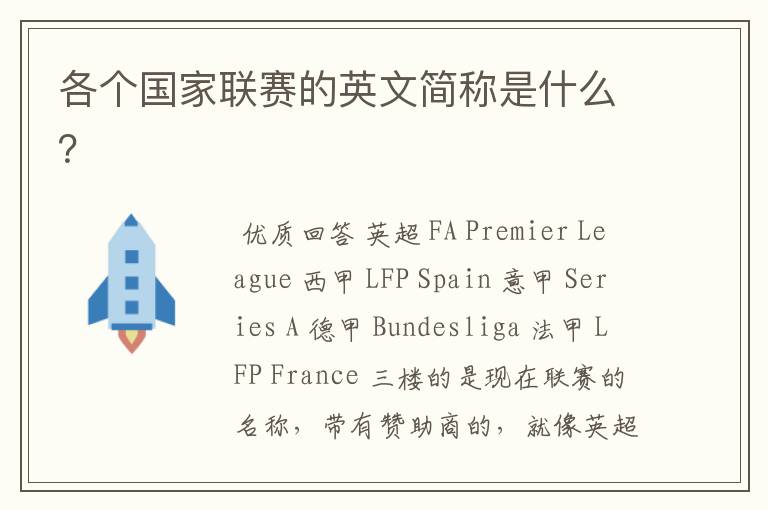 各个国家联赛的英文简称是什么?
