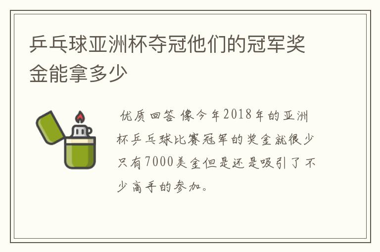 乒乓球亚洲杯夺冠他们的冠军奖金能拿多少