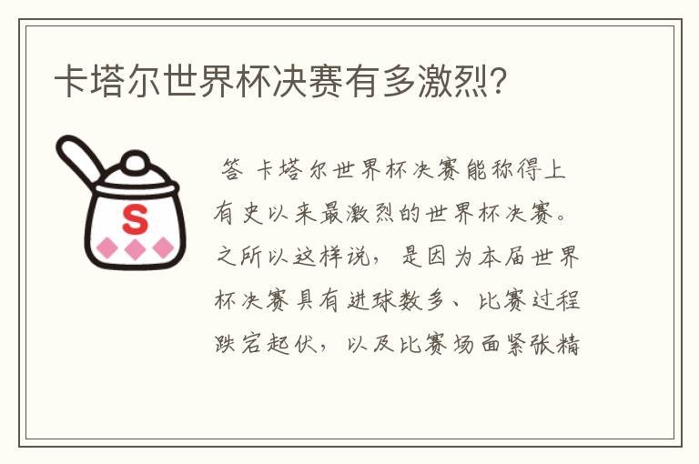 卡塔尔世界杯决赛有多激烈？