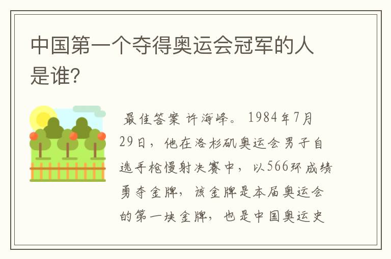 中国第一个夺得奥运会冠军的人是谁?