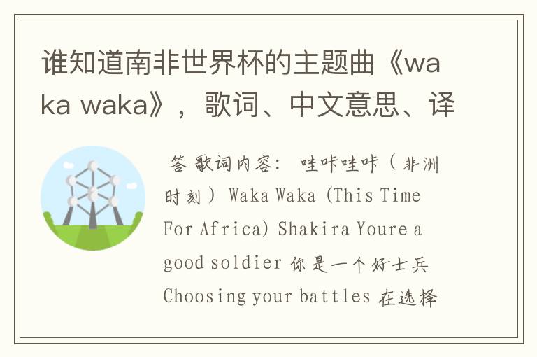 谁知道南非世界杯的主题曲《waka waka》,歌词、中文意思、译音@!#¥%……&