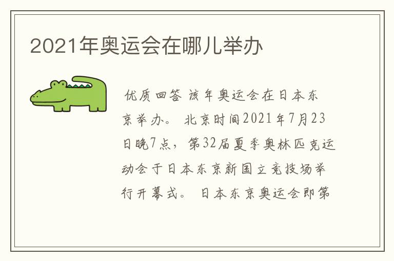 2021年奥运会在哪儿举办