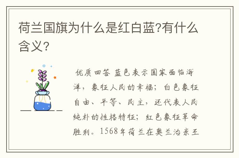 荷兰国旗为什么是红白蓝?有什么含义?