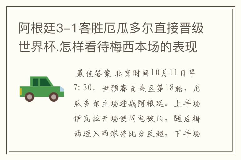 阿根廷3-1客胜厄瓜多尔直接晋级世界杯.怎样看待梅西本场的表现