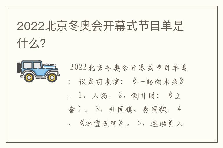 2022北京冬奥会开幕式节目单是什么?