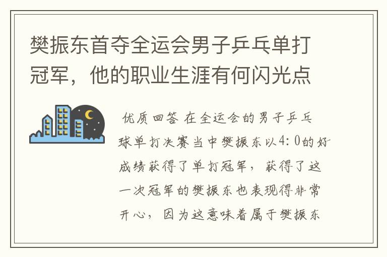 樊振东首夺全运会男子乒乓单打冠军,他的职业生涯有何闪光点?