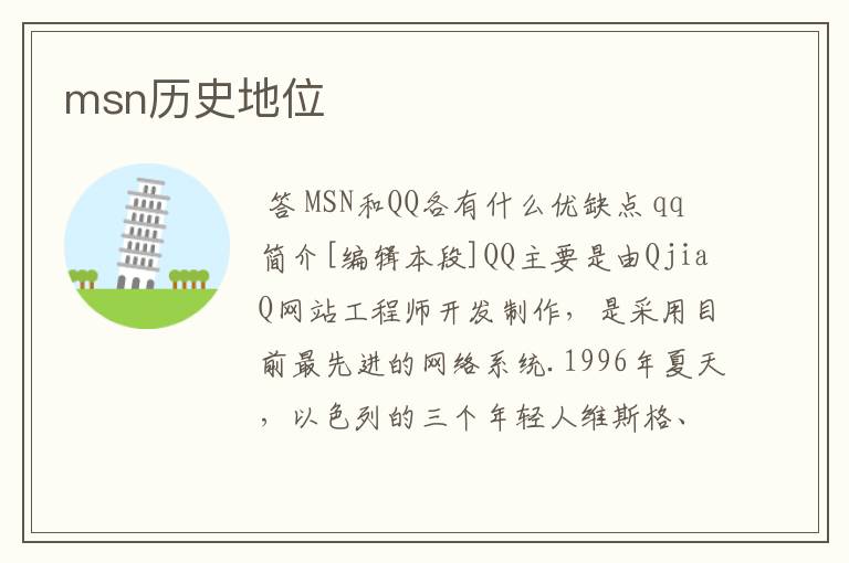 msn历史地位