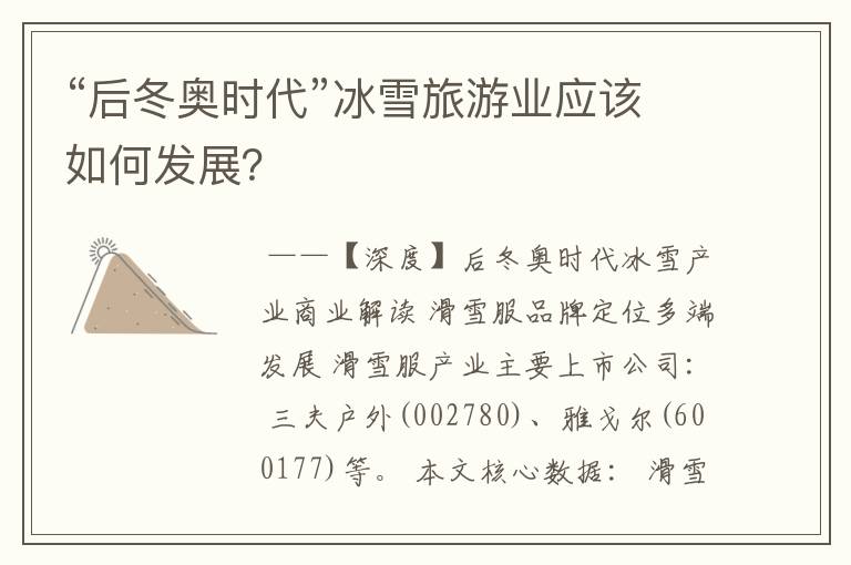 “后冬奥时代”冰雪旅游业应该如何发展?