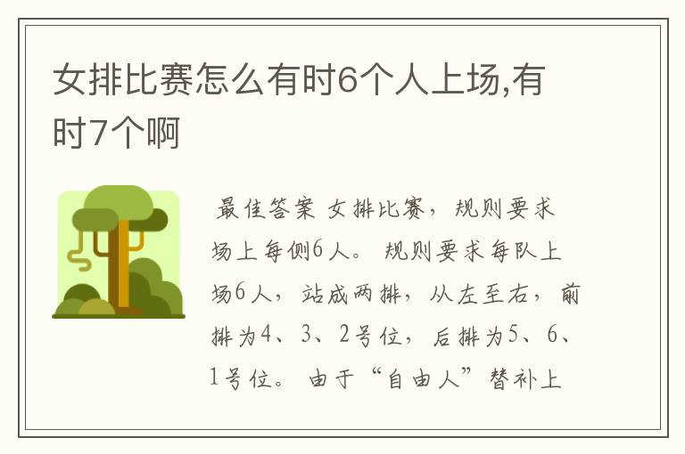 女排比赛怎么有时6个人上场,有时7个啊